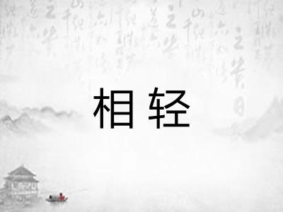 相轻