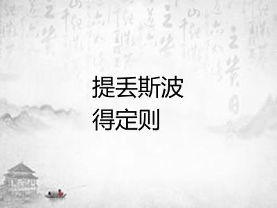提丢斯波得定则