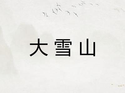 大雪山