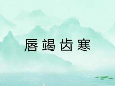 唇竭齿寒