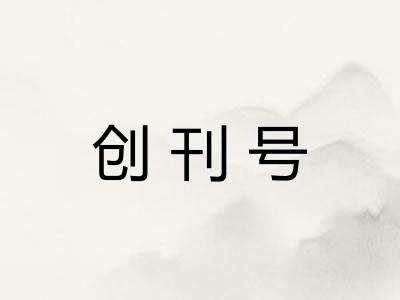 创刊号
