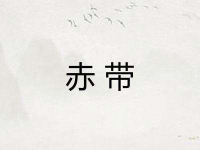 赤带