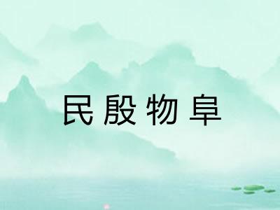 民殷物阜