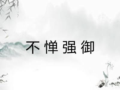 不惮强御