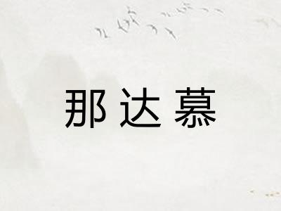 那达慕