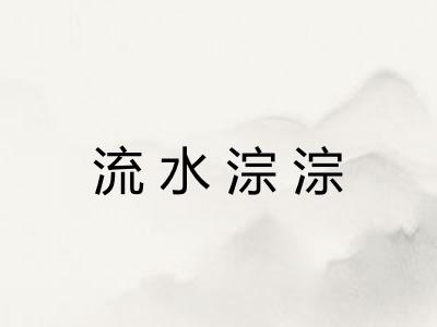 流水淙淙