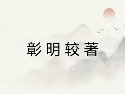 彰明较著