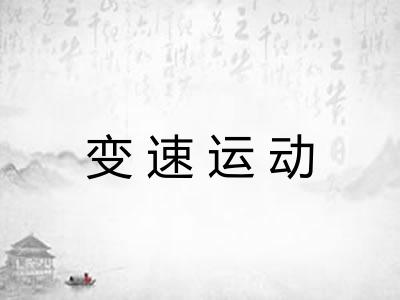变速运动
