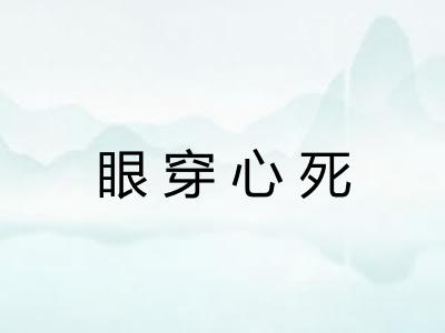 眼穿心死