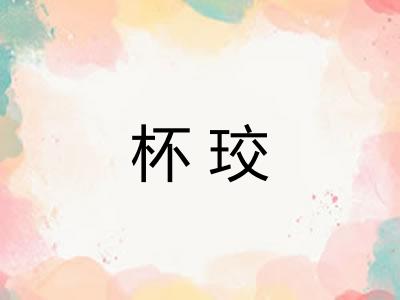 杯珓