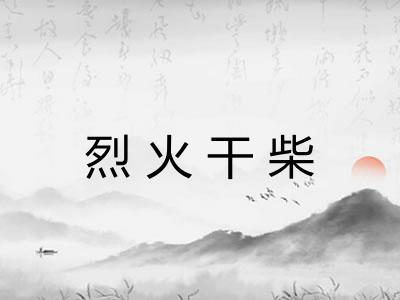 烈火干柴
