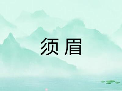 须眉