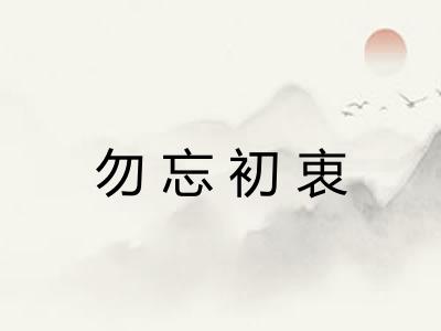 勿忘初衷