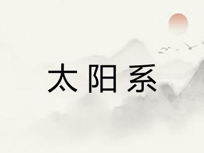太阳系