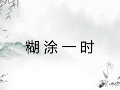 糊涂一时