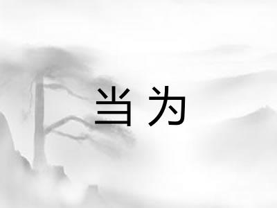 当为