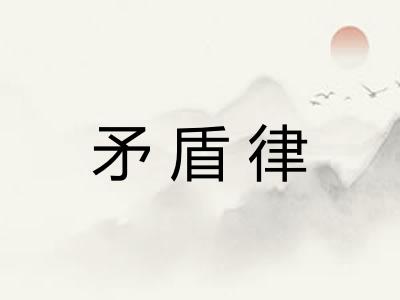 矛盾律