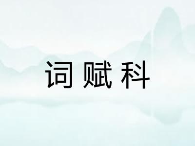词赋科