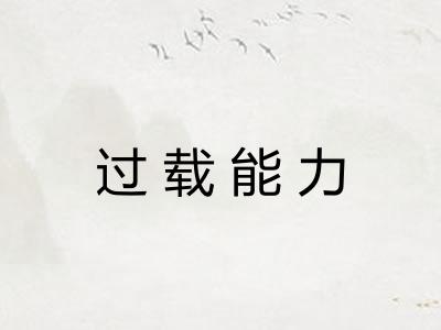 过载能力