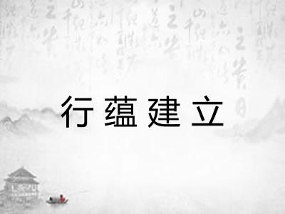 行蕴建立