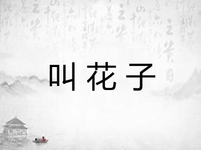 叫花子