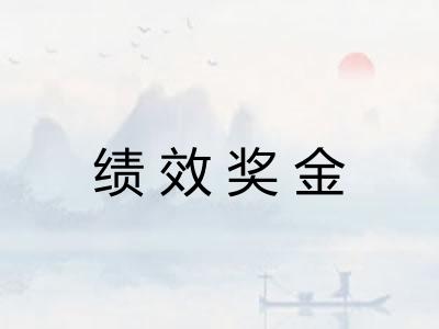 绩效奖金