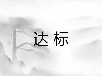 达标