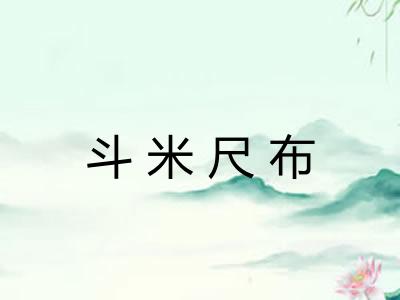 斗米尺布