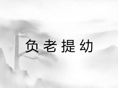 负老提幼