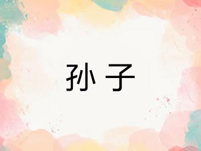 孙子