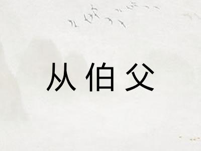 从伯父
