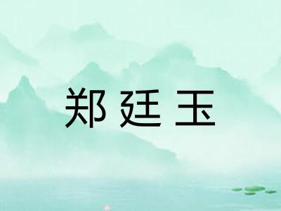 郑廷玉