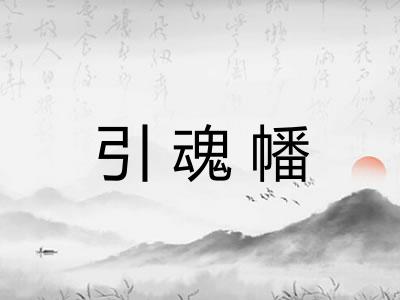引魂幡