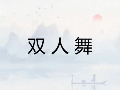 双人舞