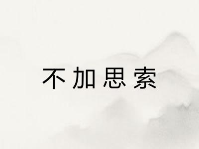 不加思索