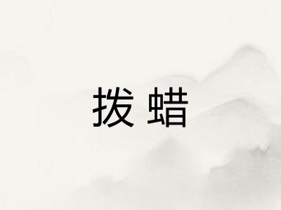拨蜡