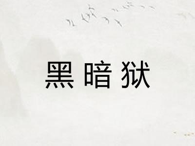 黑暗狱