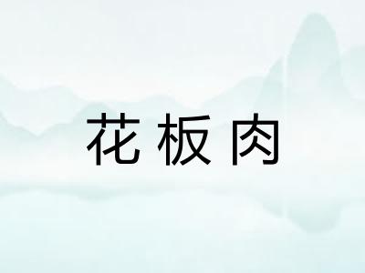 花板肉