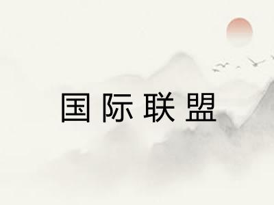 国际联盟