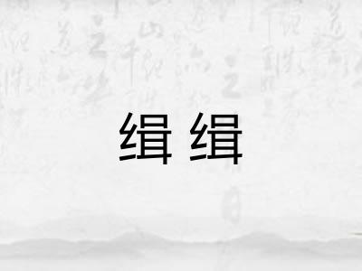 缉缉