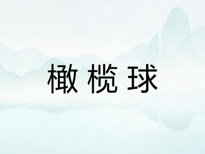橄榄球