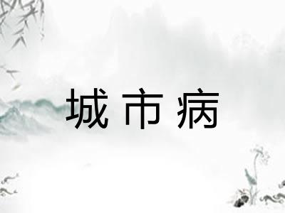 城市病