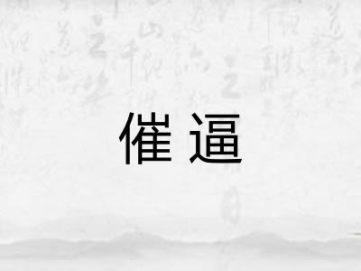催逼