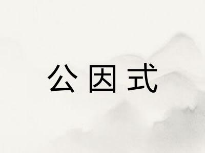 公因式