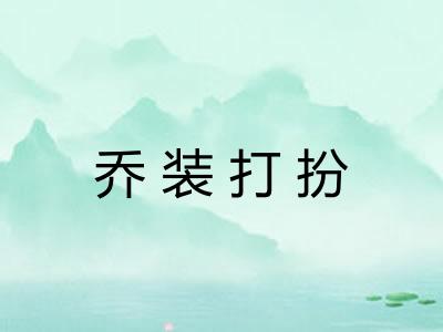 乔装打扮