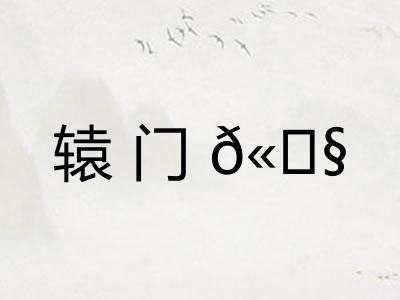 辕门𫓧