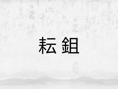 耘鉏