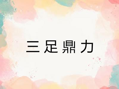 三足鼎力