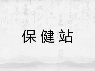 保健站
