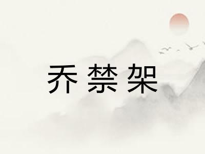 乔禁架
